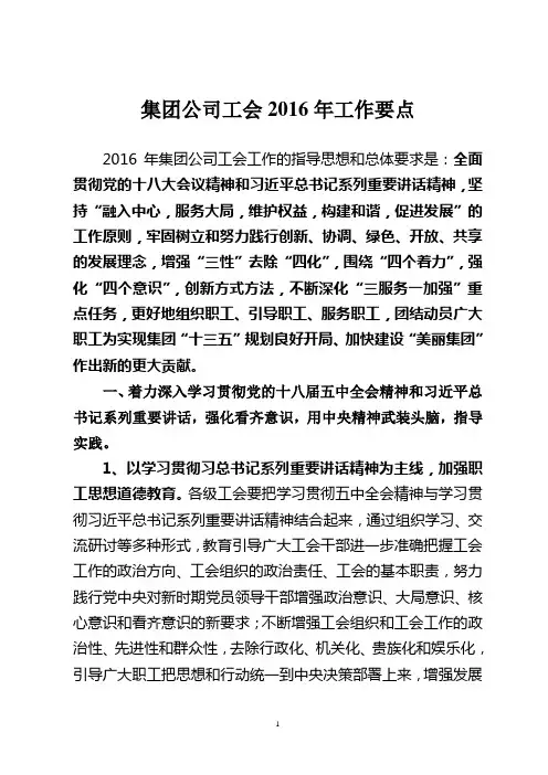 集团公司工会2016年工作要点(定稿)