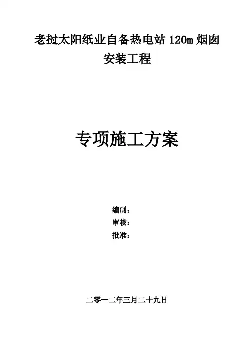 120m钢烟囱专项施工方案