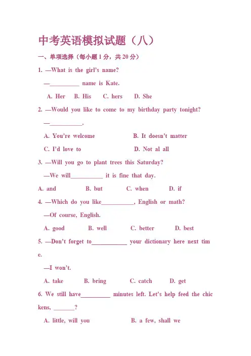 中考英语模拟试题(八)