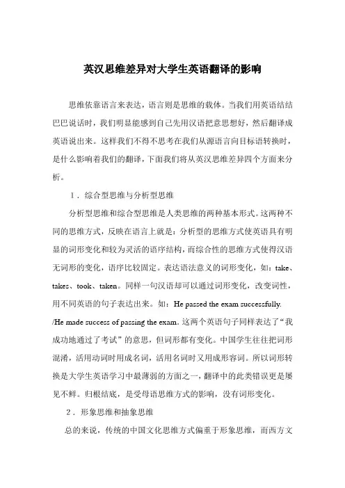 英汉思维差异对大学生英语翻译的影响