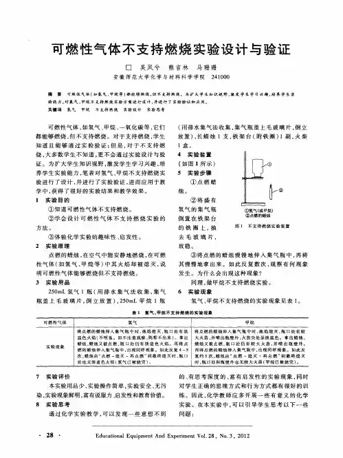 可燃性气体不支持燃烧实验设计与验证