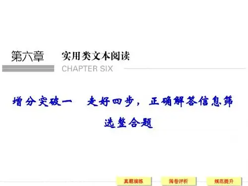 2015届高三语文(课标通用)二轮复习 第6章 实用类文本阅读 增分突破1 走好四步,正确解答信息筛选整合题
