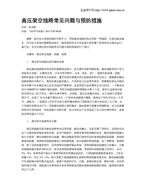 高压架空线路常见问题与预防措施