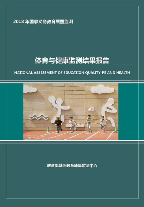2018年国家义务教育质量监测体育与健康监测结果报告
