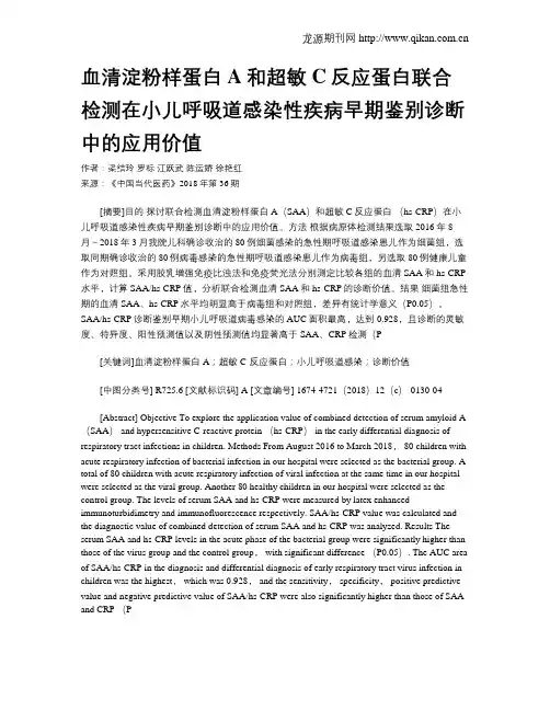 血清淀粉样蛋白A和超敏C反应蛋白联合检测在小儿呼吸道感染性疾病早期鉴别诊断中的应用价值