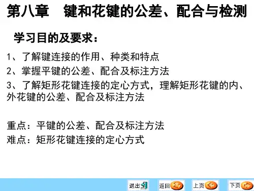 最新 键和花键的公差与配合