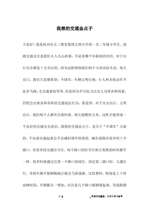 我想的交通金点子