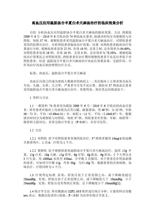 高血压应用温胆汤合半夏白术天麻汤治疗的临床效果分析