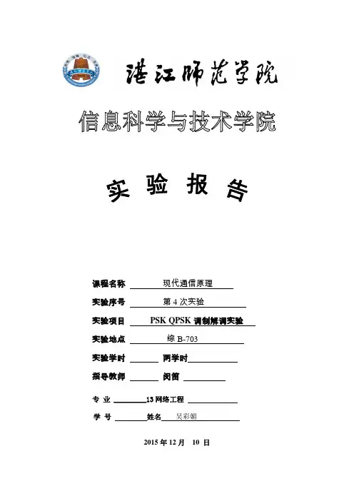 PSK QPSK调制解调实验