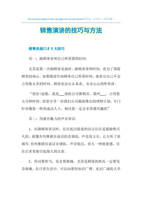 销售演讲的技巧与方法