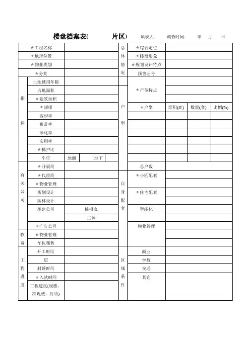楼盘档案表