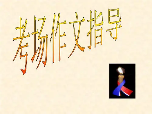 考场作文指导.ppt