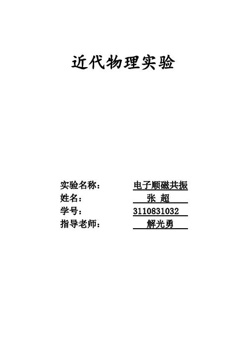 电子顺磁共振实验