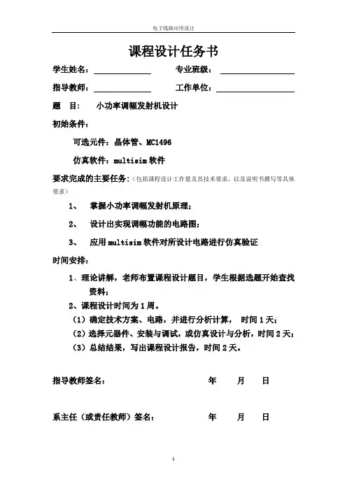 小功率调幅发射机设计含仿真