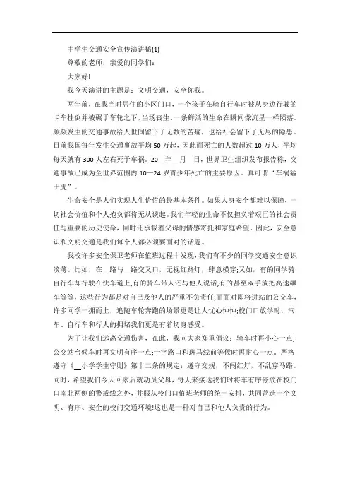 中学生交通安全宣传演讲稿5篇