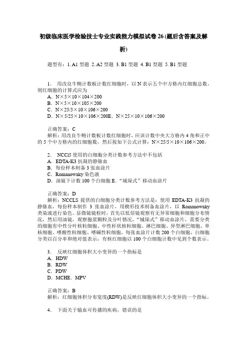 初级临床医学检验技士专业实践能力模拟试卷26(题后含答案及解析)