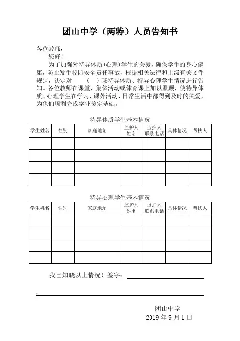 团山中学“两特”人员告知书