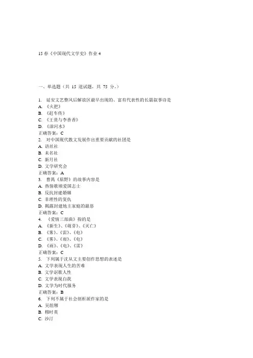 北语15春《中国现代文学史》作业4 答案