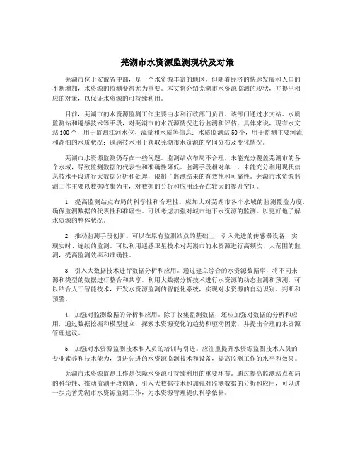 芜湖市水资源监测现状及对策