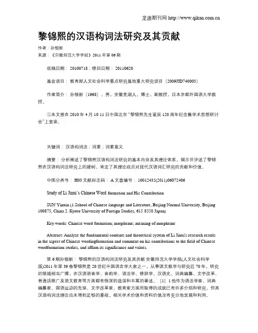 黎锦熙的汉语构词法研究及其贡献