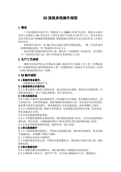KR脱硫系统操作规程