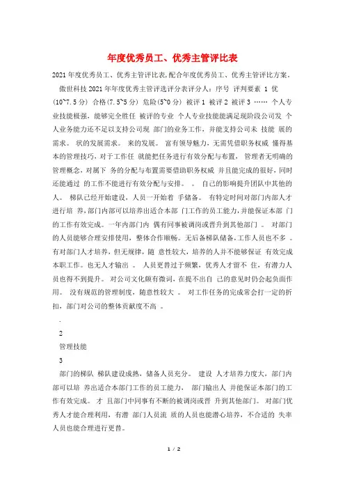 年度优秀员工、优秀主管评比表