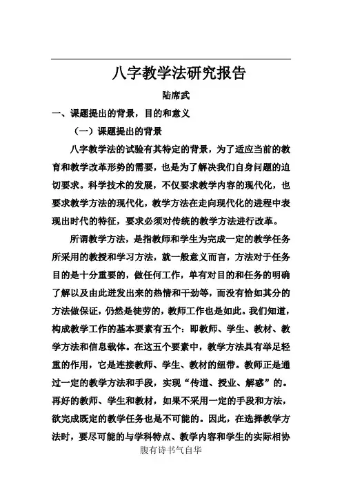 八字教学法研究报告