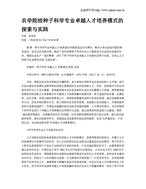 农学院校种子科学专业卓越人才培养模式的探索与实践