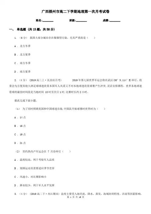 广西梧州市高二下学期地理第一次月考试卷