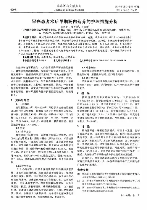 胃癌患者术后早期肠内营养的护理措施分析