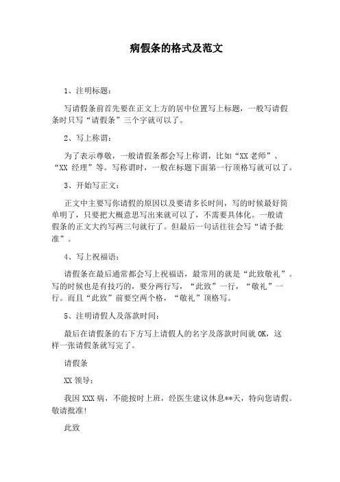 病假条的格式及范文