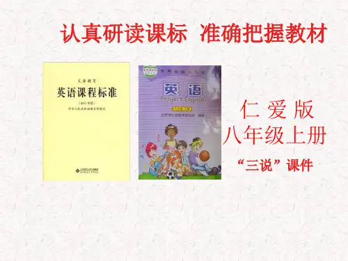 最新仁爱版英语八年级上册教材解说 精华版