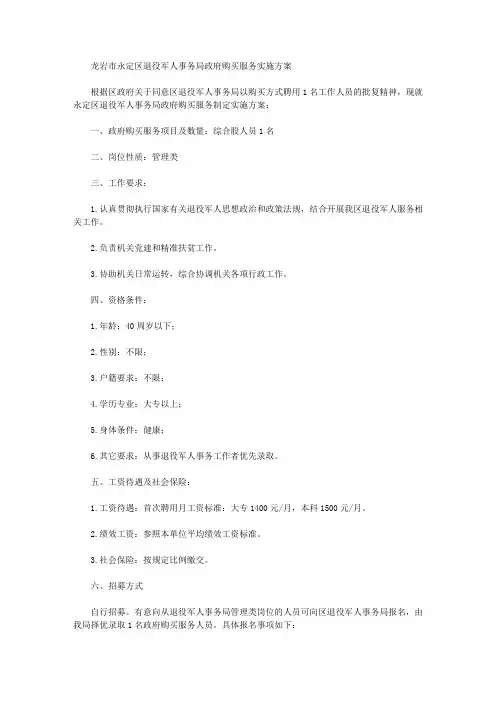 龙岩市永定区退役军人事务局政府购买服务实施方案