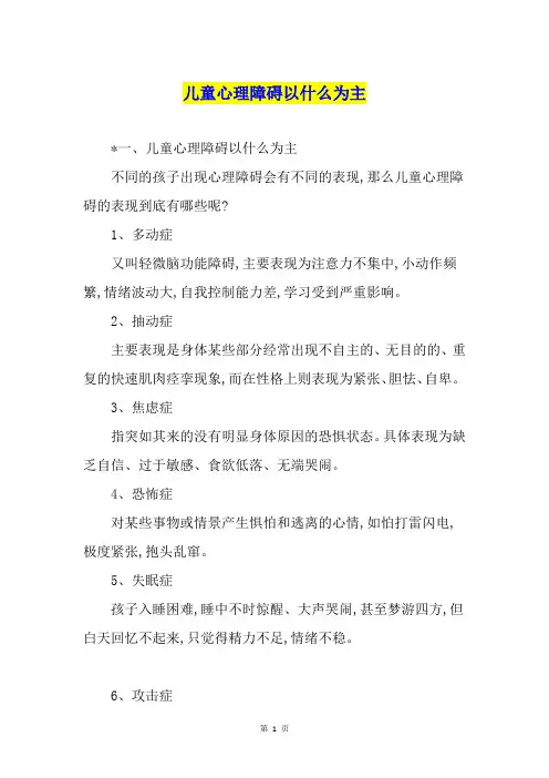 儿童心理障碍以什么为主