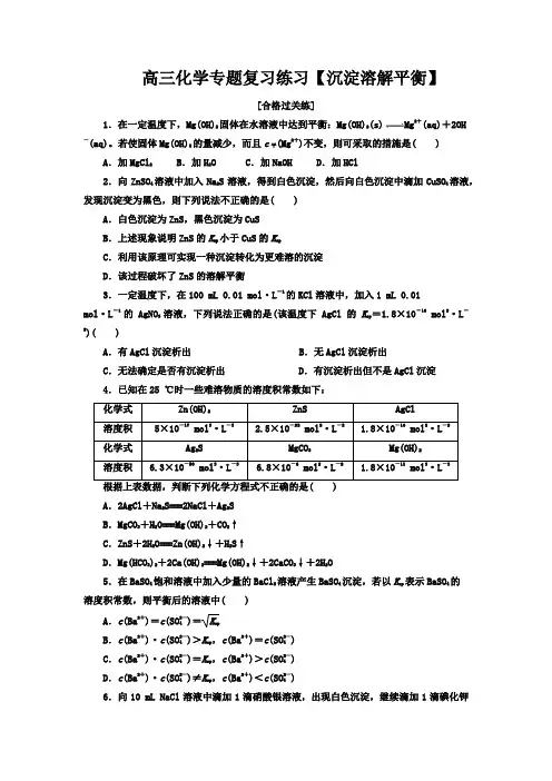 高三化学专题复习练习【沉淀溶解平衡】