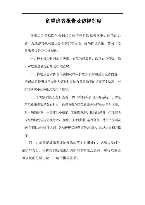 危重患者报告及访视制度