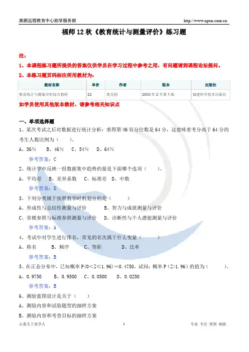 福师12秋《教育统计与测量评价》练习题