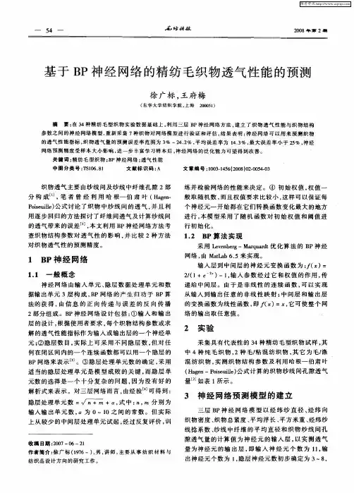 基于BP神经网络的精纺毛织物透气性能的预测