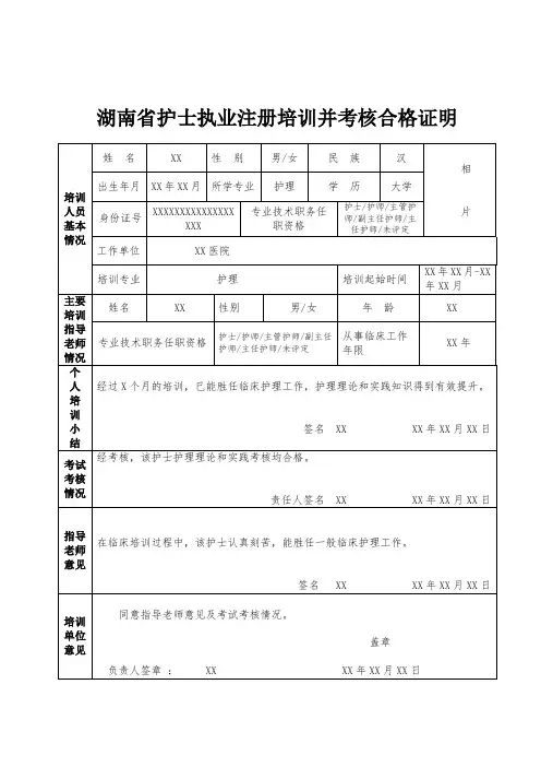 护士注册培训考核合格证明