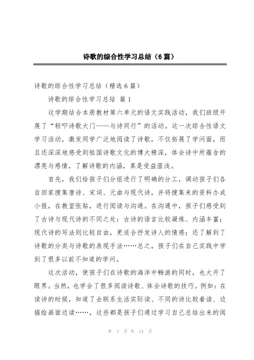 诗歌的综合性学习总结(6篇)