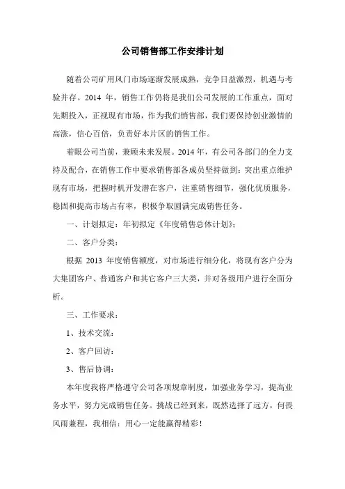 2014年销售部工作安排计划