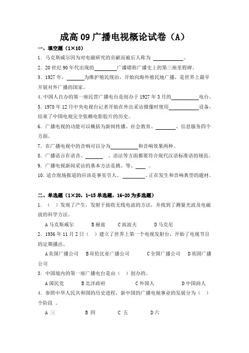 广电概论09试卷