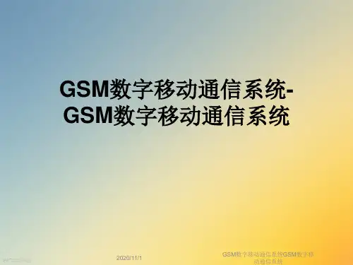GSM数字移动通信系统GSM数字移动通信系统