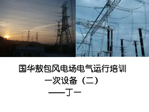 风电场变电站一次设备(二)