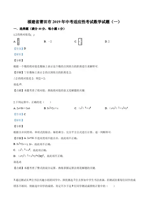精品解析：【市级联考】福建省莆田市2019届中考适应性考试数学试题(一)(解析版)