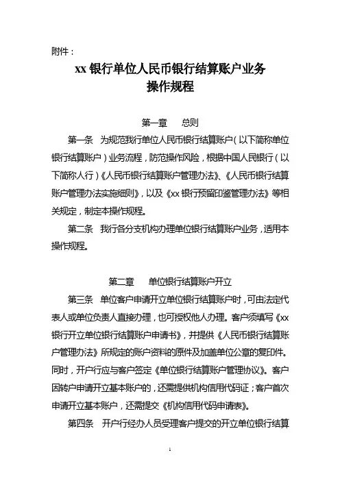 银行单位人民币银行结算账户业务操作规程