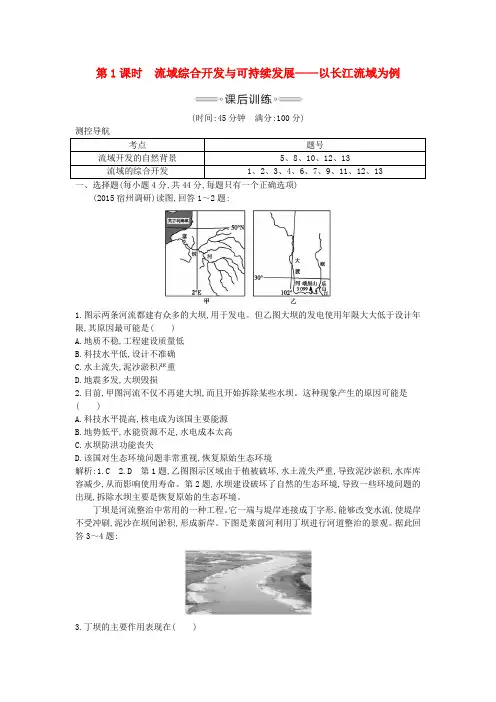 高考地理大一轮复习第十二单元第1课时流域综合开发与可持续发展以长江流域为例课后训练