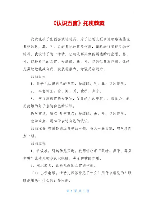 《认识五官》托班教案