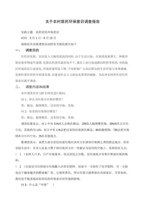 关于农村居民环保意识调查报告
