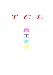TCL员工手册